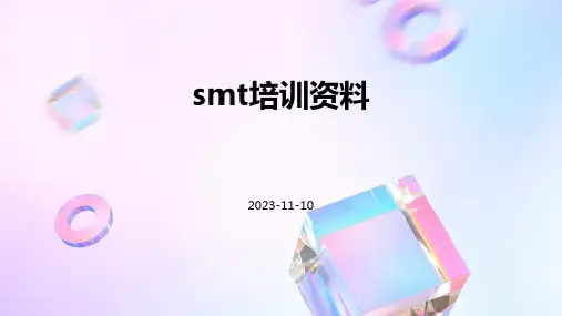SMT培训资料