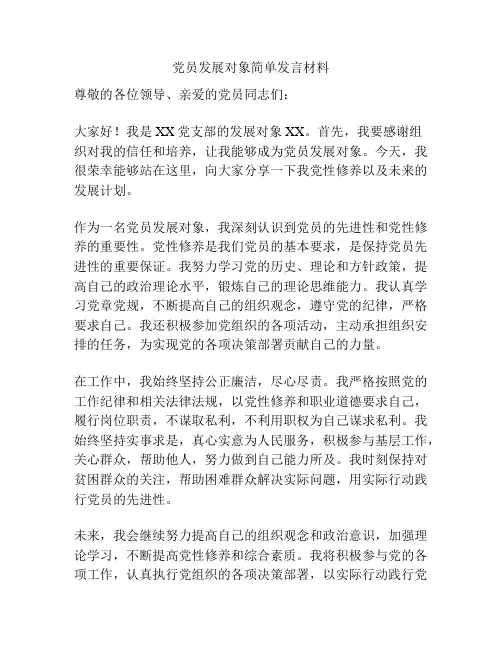 党员发展对象简单发言材料