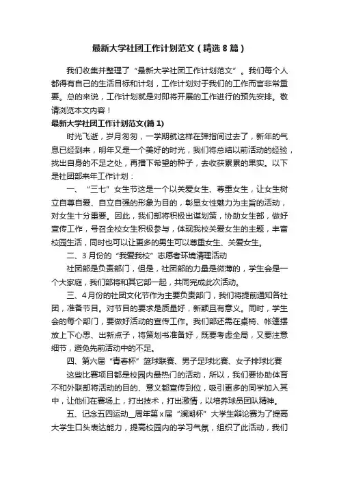 最新大学社团工作计划范文（精选8篇）