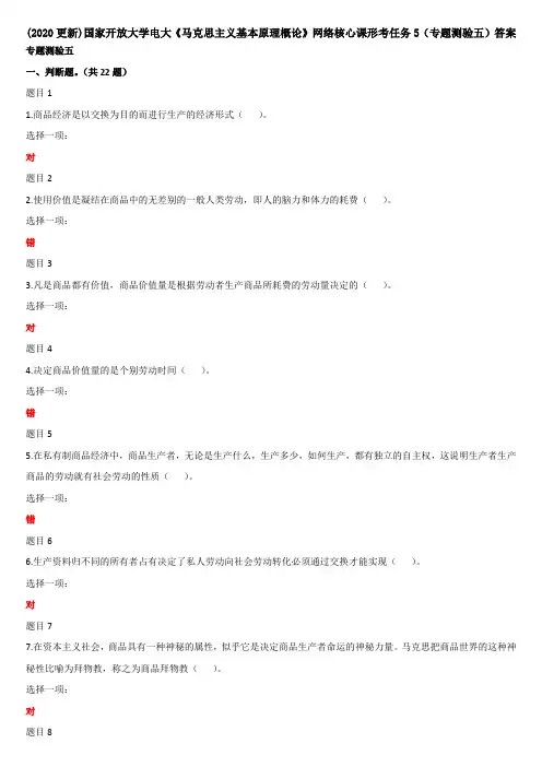 (2020更新)国家开放大学电大《马克思主义基本原理概论》网络核心课形考任务5(专题测验五)答案