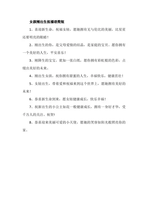 女孩刚出生祝福语简短