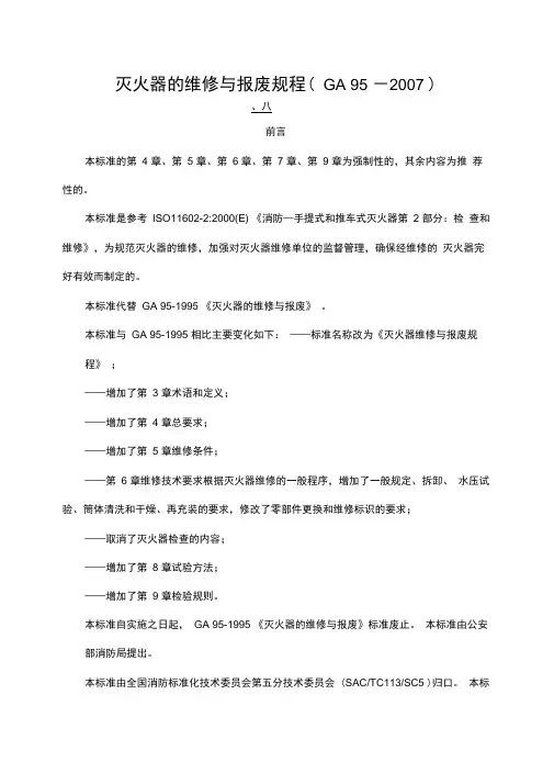 灭火器的维修与报废规程GA95