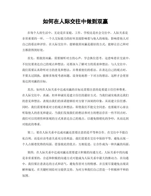 如何在人际交往中做到双赢