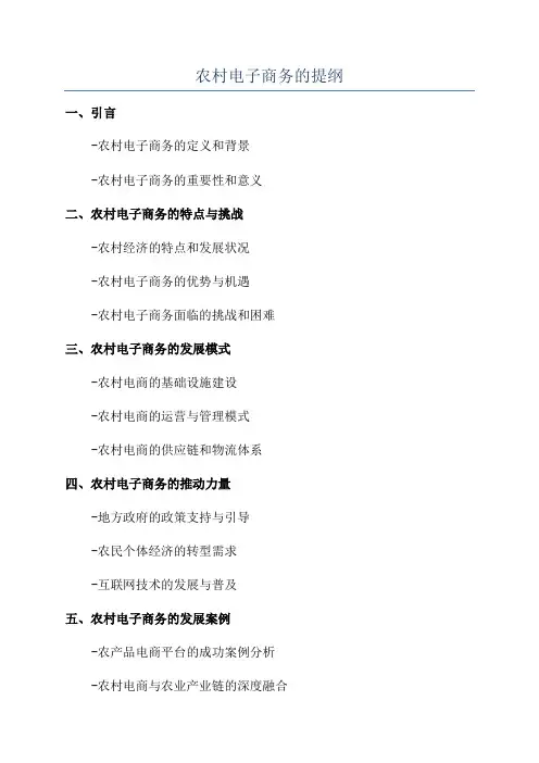 农村电子商务的提纲