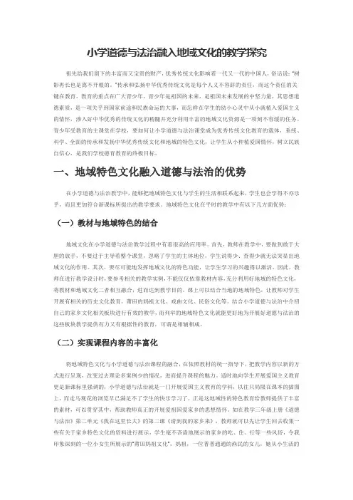 小学道德与法治融入地域文化的教学探究