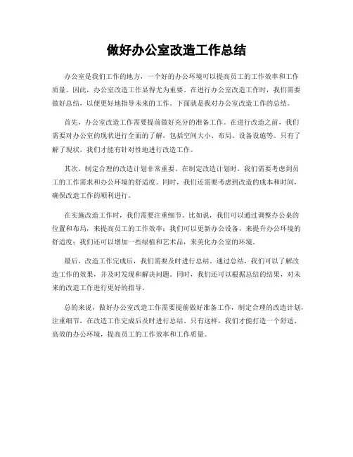 做好办公室改造工作总结