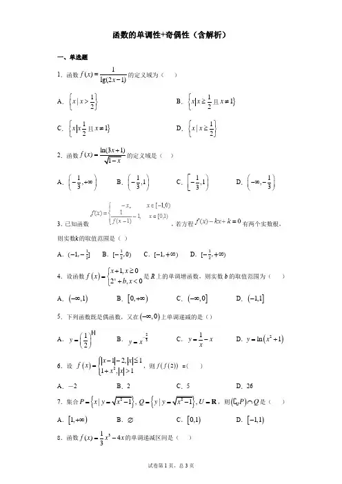 函数的单调性+奇偶性(含答案)