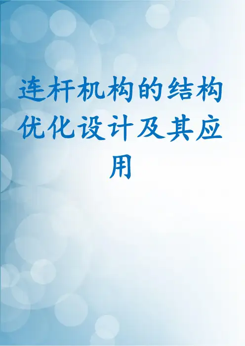 连杆机构的结构优化设计及其应用