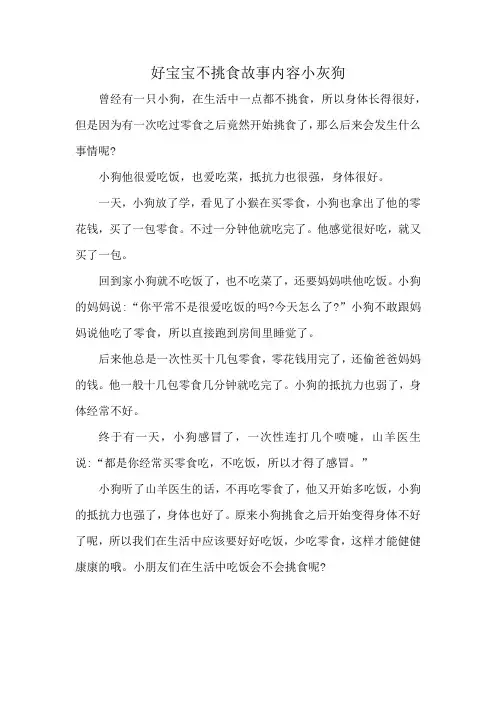 好宝宝不挑食故事内容小灰狗