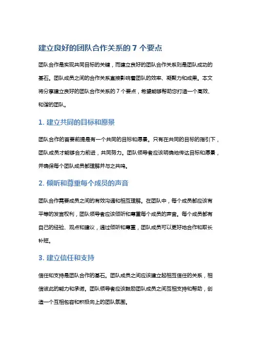 建立良好的团队合作关系的7个要点