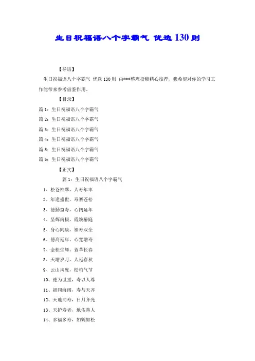 生日祝福语八个字霸气 优选130则.docx