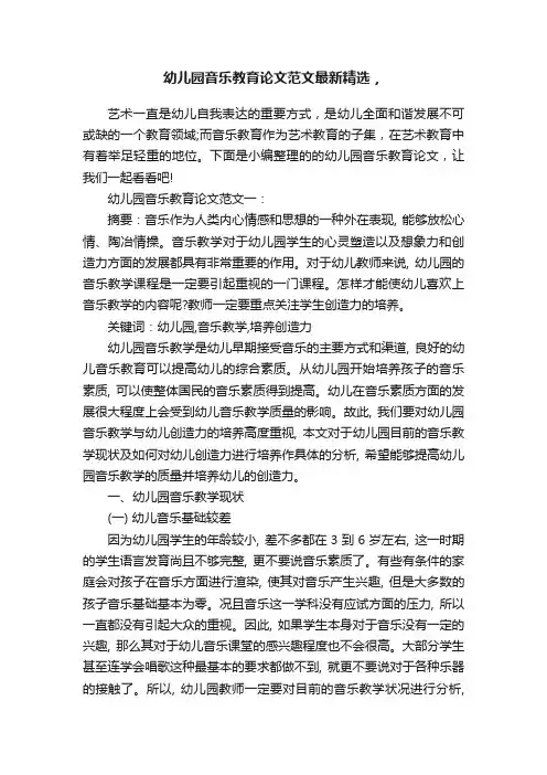幼儿园音乐教育论文范文最新精选，