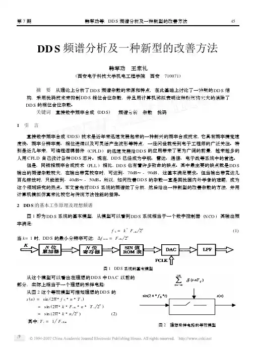 DDS频谱分析及一种新型的改善方法