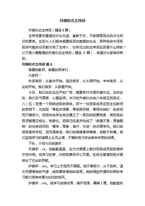 升旗仪式主持词（精选9篇）