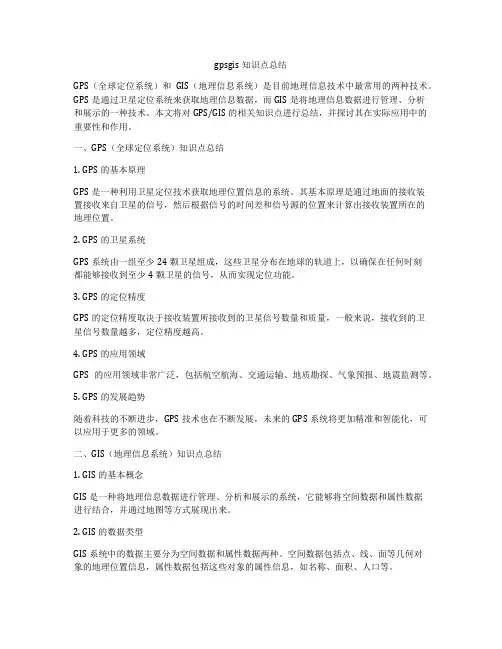 gpsgis知识点总结