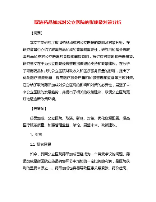 取消药品加成对公立医院的影响及对策分析
