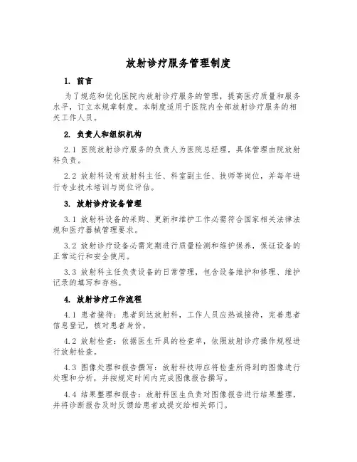 放射诊疗服务管理制度