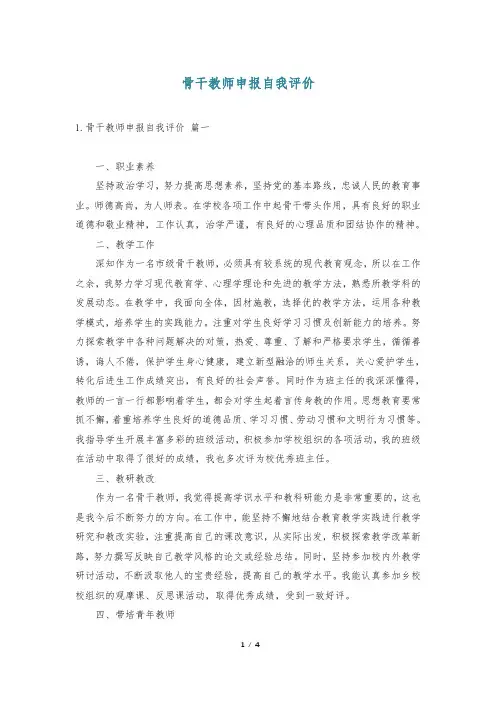 骨干教师申报自我评价