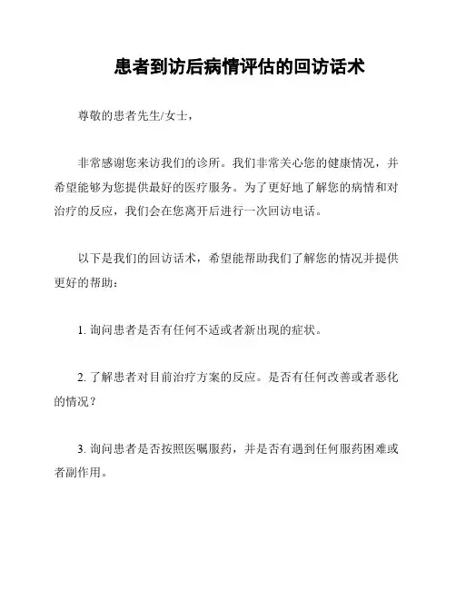 患者到访后病情评估的回访话术