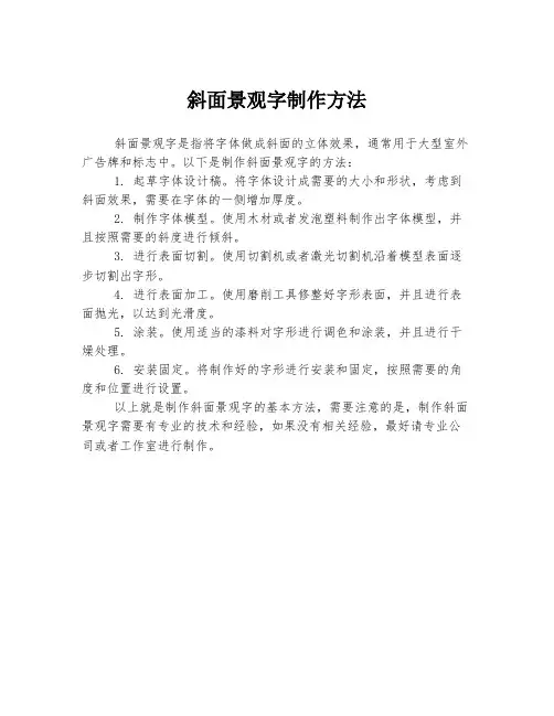 斜面景观字制作方法