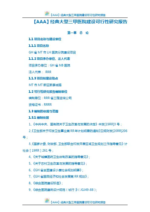 【AAA】经典大型三甲医院建设可行性研究报告