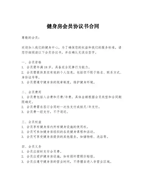 健身房会员协议书合同