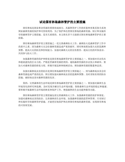 试论国有林场森林管护的主要措施