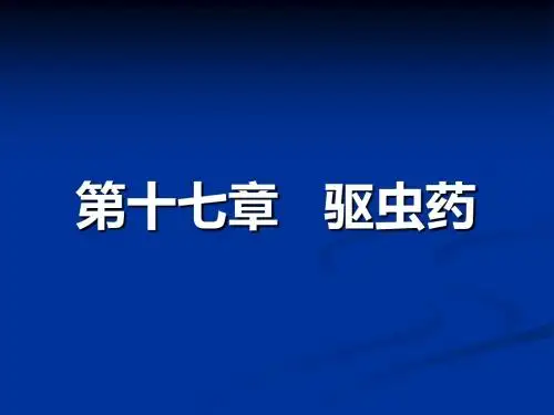 驱虫药课件