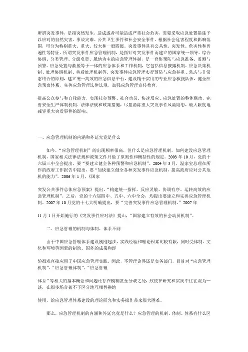应急管理机制的内涵