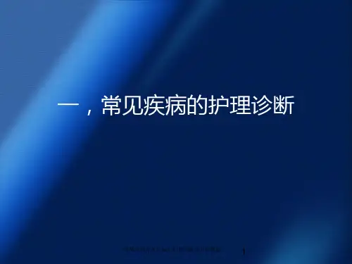 呼吸内科常见疾病的护理诊断及护理措施培训课件