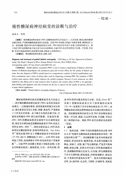 痛性糖尿病神经病变的诊断与治疗