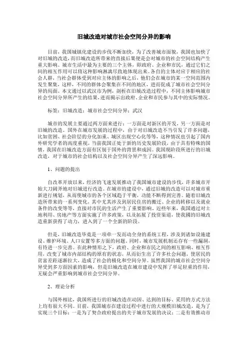 旧城改造对城市社会空间分异的影响
