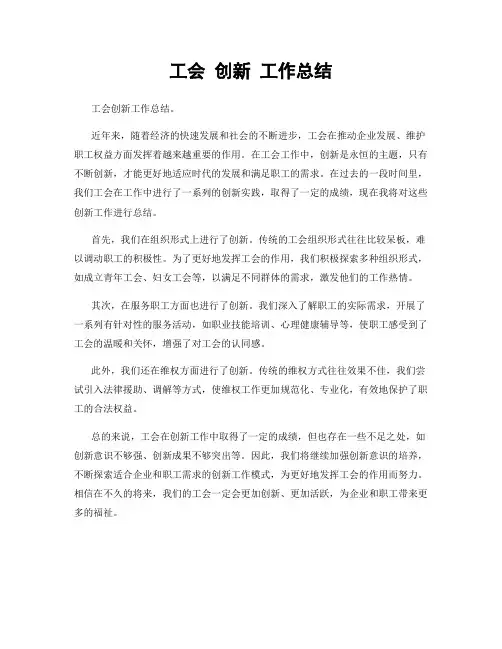 工会 创新 工作总结