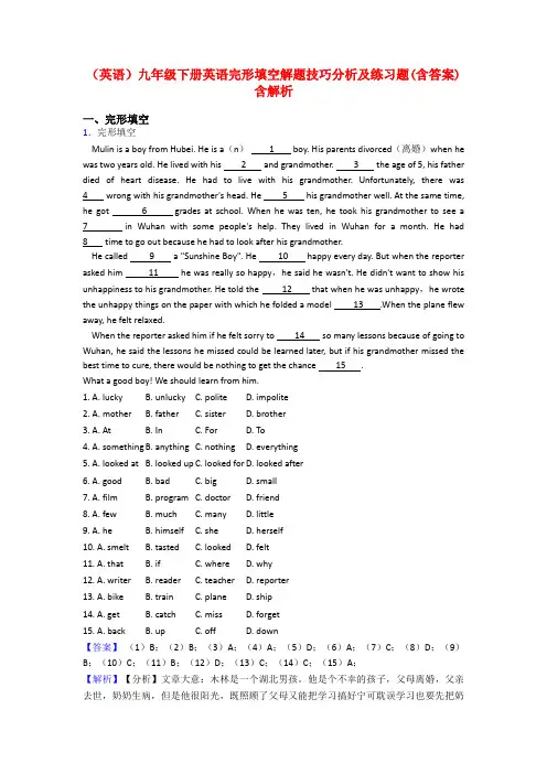 (英语)九年级下册英语完形填空解题技巧分析及练习题(含答案)含解析