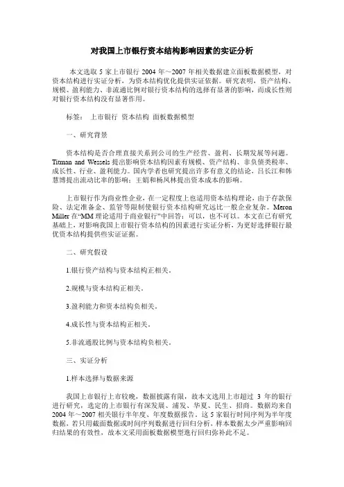 对我国上市银行资本结构影响因素的实证分析