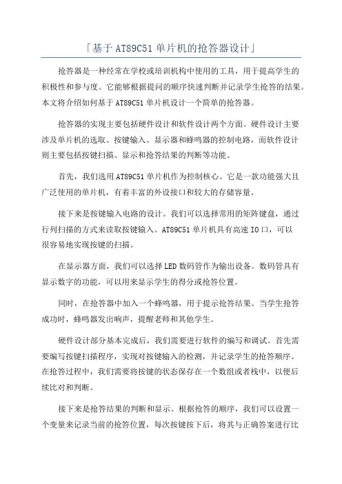 「基于AT89C51单片机的抢答器设计」