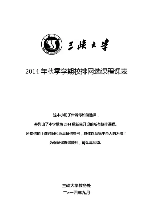 2014年秋季学期校排网选课程课表