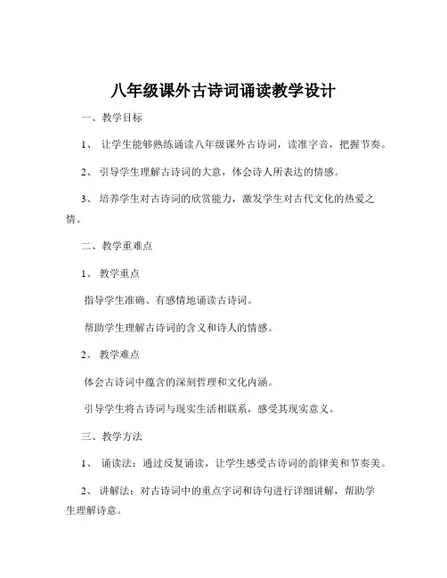 八年级课外古诗词诵读教学设计