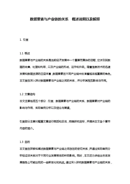 数据要素与产业链的关系__概述说明以及解释