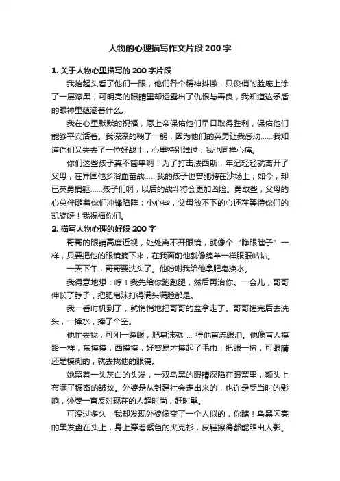 人物的心理描写作文片段200字