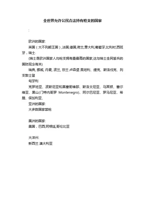 全世界允许公民合法持有枪支的国家
