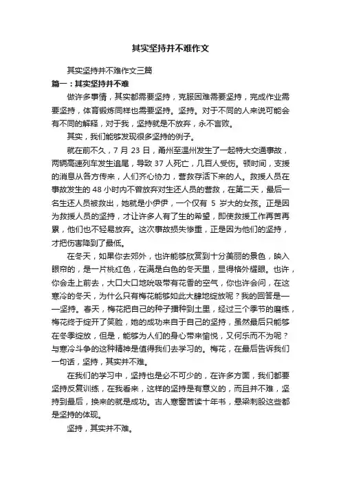 其实坚持并不难作文三篇