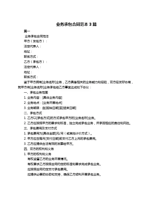 业务承包合同范本3篇