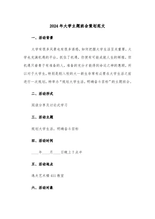 2024年大学主题班会策划范文(三篇)