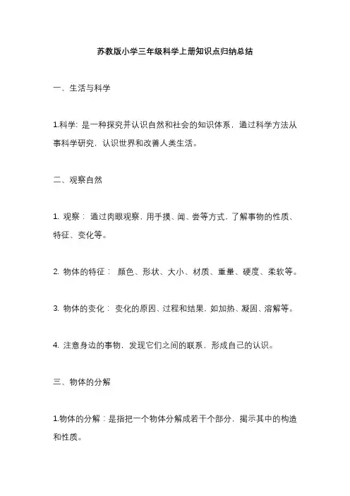 苏教版小学三年级科学上册知识点归纳总结