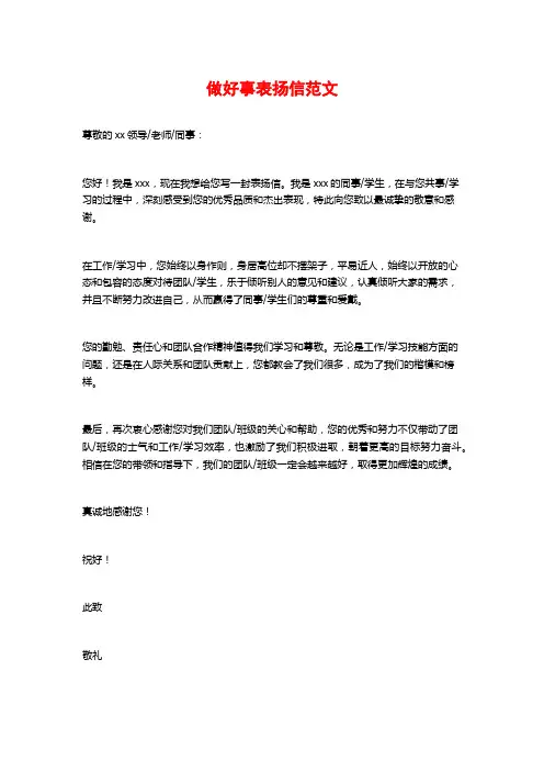 做好事表扬信范文