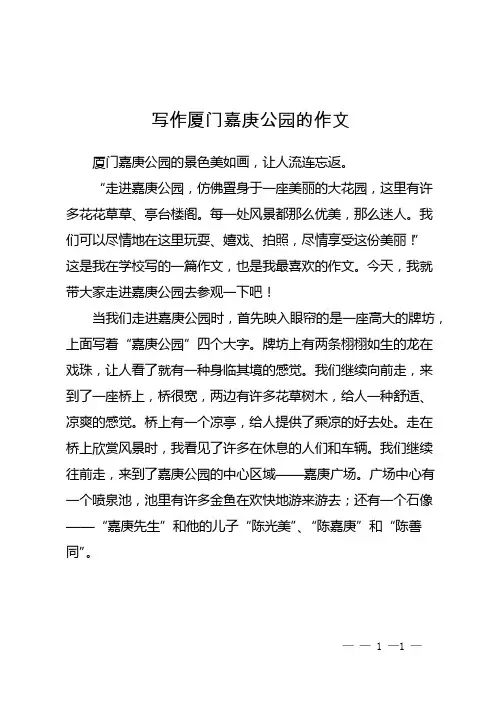 写作厦门嘉庚公园的作文