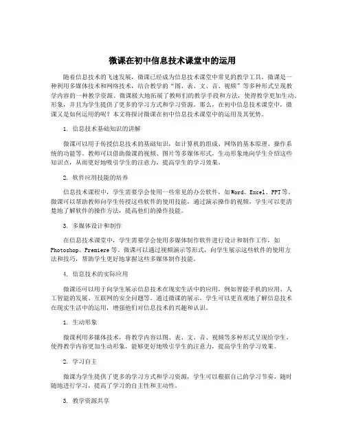 微课在初中信息技术课堂中的运用