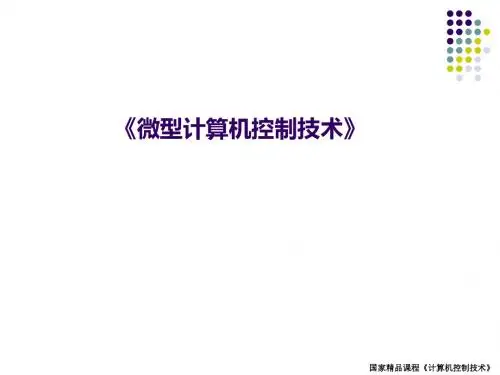 微机控制技术第一章