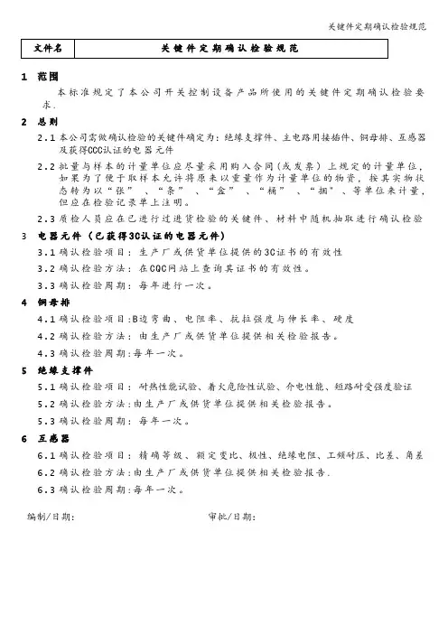 关键件定期确认检验规范